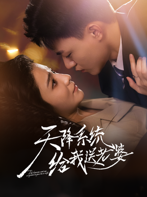 天降系统给我送老婆(80集) 天降系统给我送老婆(80集)短视频追剧推荐