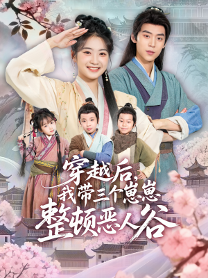 穿越后，我带三个崽崽整顿恶人谷（65集）大结局太过瘾了