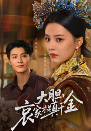 大胆哀家才是真千金（60集）最新热剧免费看