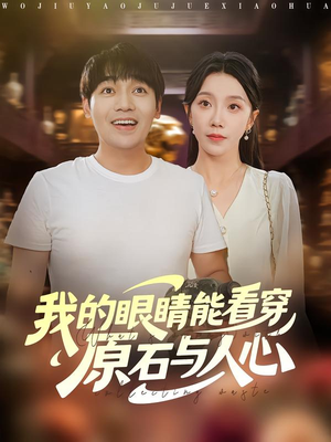 我的眼睛能看穿原石与人心(76集) 我的眼睛能看穿原石与人心(76集)更新时间