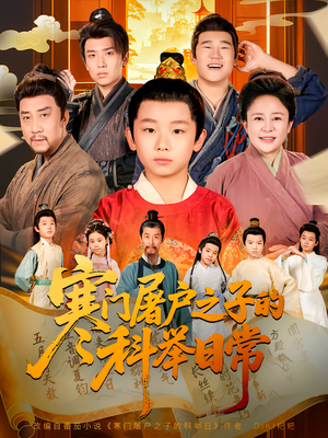 寒门屠户之子的科举日常（78集）免费短剧看不停