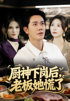 厨神下岗后,老板她慌了(66集) 厨神下岗后,老板她慌了(66集)精彩连连免费看