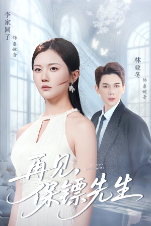 再见保镖先生（51集）精彩短剧随心推