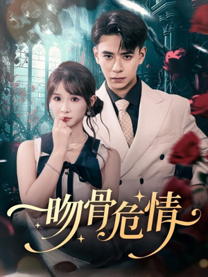 吻骨危情(73集) 吻骨危情(73集)看到了大结局