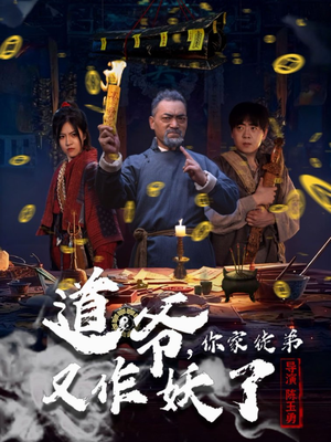 道爷,你家徒弟又作妖了(64集) 道爷,你家徒弟又作妖了(64集)原创精彩短剧