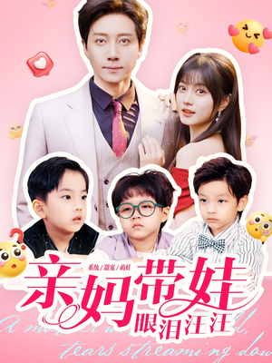 亲妈带娃眼泪汪汪(80集) 亲妈带娃眼泪汪汪(80集)我全都看完了