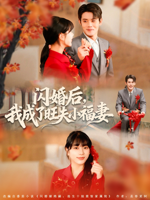 闪婚后我成了旺夫小福妻（80集）短剧太精彩了