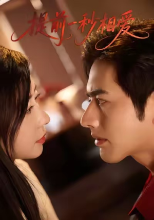 提前一秒相爱(50集) 提前一秒相爱(50集)热门短剧抢先