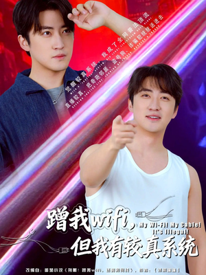 蹭我wifi,但我有较真系统(77集) 蹭我wifi,但我有较真系统(77集)网盘在线观看