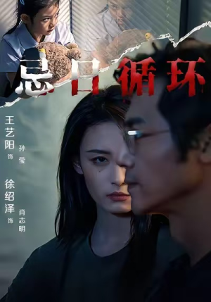 忌日循环（74集） 短剧在线观看