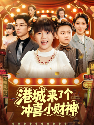 港城来了个冲喜小财神（74集）原创精彩短剧