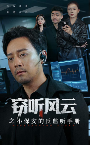 窃听风云之小保安的反监听手册（45集）古装短剧热播