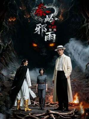 749秘档秦岭邪雨(24集) 749秘档秦岭邪雨(24集)甜宠短剧推荐
