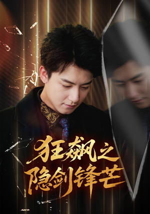 狂飙之隐剑锋芒（63集）每天短剧分享