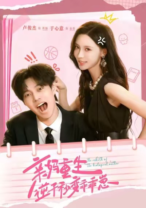 亲妈重生，逆子秒变乖乖崽（74集）好看的短剧分享