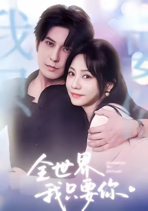 全世界我只要你(66集) 全世界我只要你(66集)免费版