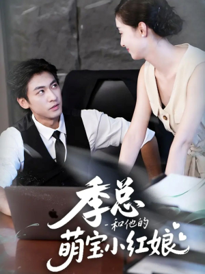 季总和他的萌宝小红娘(102集) 季总和他的萌宝小红娘(102集)热门短剧推荐