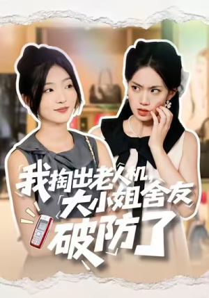 我掏出老人机,大小姐舍友破防了(66集) 我掏出老人机,大小姐舍友破防了(66集)网盘在线观看