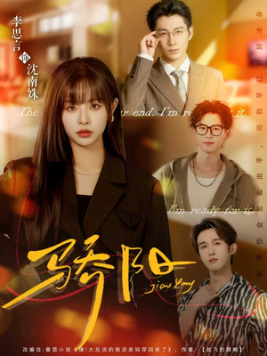 骄阳（82集）热门短剧排行榜