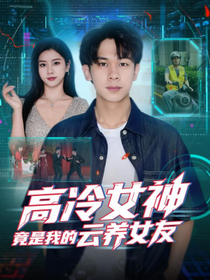高冷女神竟是我的云养女友(80集) 高冷女神竟是我的云养女友(80集)超甜短剧分享