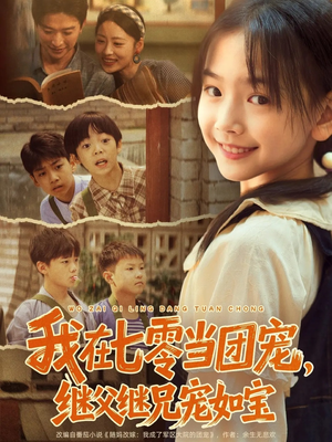 我在七零当团宠,继父继兄宠如宝(71集) 我在七零当团宠,继父继兄宠如宝(71集)口碑之选免费看