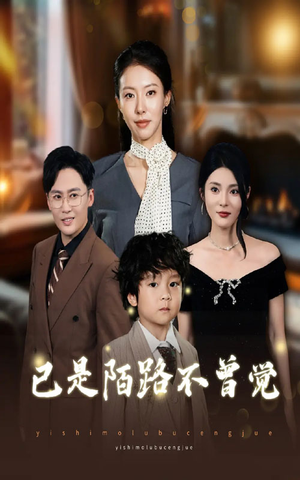 已是陌路不曾觉(55集) 已是陌路不曾觉(55集)最新短剧推荐