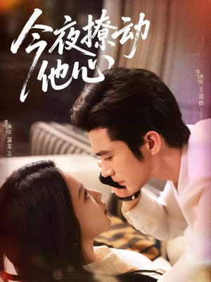 今夜撩动他心(87集)免费短剧就是爽
