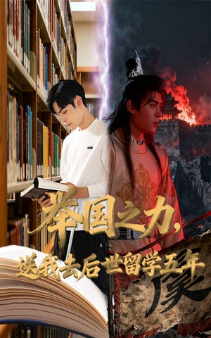 举国之力送我去后世留学五年（70集）最火爆的短剧