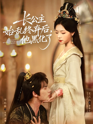 长公主始乱终弃后,他黑化了(80集) 长公主始乱终弃后,他黑化了(80集)短剧上头又好看