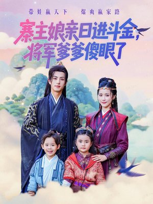 寨主娘亲日进斗金将军爹爹傻眼了（80集）全集