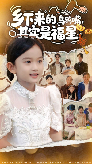 乡下来的乌鸦嘴,其实是福星(90集) 乡下来的乌鸦嘴,其实是福星(90集)热门短剧抢先看