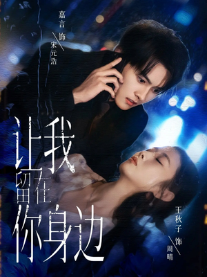 让我留在你身边（59集）更新时间一览表