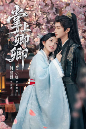 掌上卿卿(66集) 掌上卿卿(66集)大结局一气呵成