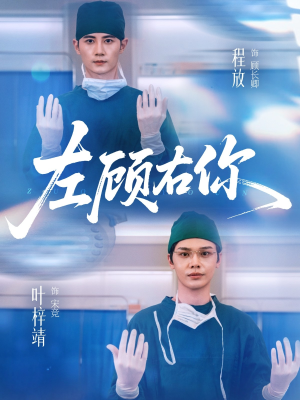 左顾右你(66集) 左顾右你(66集)每日短剧分享