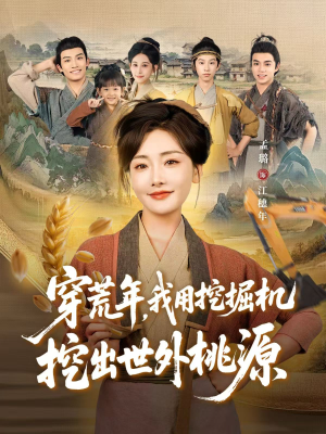 穿到荒年(78集) 穿到荒年(78集)最火爆的短剧