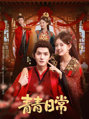 青青日常(71集) 青青日常(71集)简直不要太好看