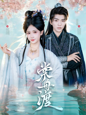 棠舟渡（80集）剧情简介