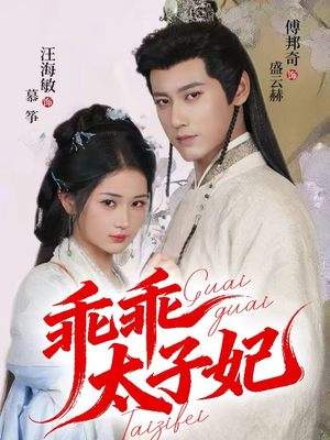 乖乖太子妃(64集) 乖乖太子妃(64集)火爆短剧推荐