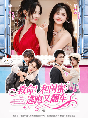 救命!和闺蜜逃跑又翻车了(84集) 救命!和闺蜜逃跑又翻车了(84集)免费看短剧