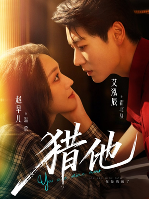 猎他（60集）好看到停不下来