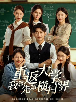 重返大学，我靠先知横扫商界（100集）好看的短剧