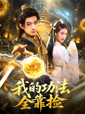 我的功法全靠捡（78集）最新短剧抢先看