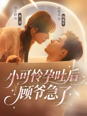 小可怜孕吐后顾爷急了(80集) 小可怜孕吐后顾爷急了(80集)好看上头短剧