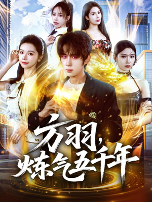 方羽，炼气五千年（72集）第32集