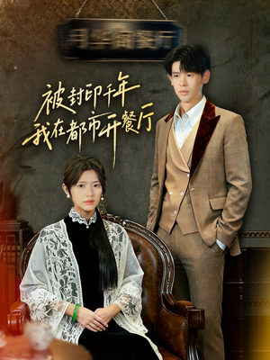 被封印千年我在都市开餐厅（60集）热门短剧榜单