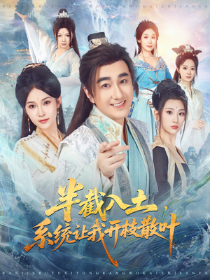 半截入土，系统让我开枝散叶（80集）短剧太好看了吧