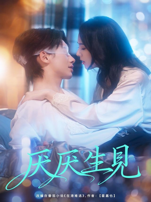 厌厌生见（73集）短剧推荐更新中