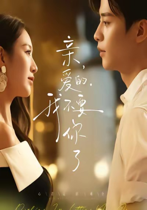 亲爱的，我不要你了（75集）精彩短剧片段