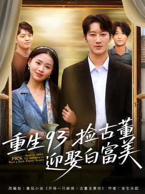 重生93捡古董迎娶白富美（82集）全季一次看完