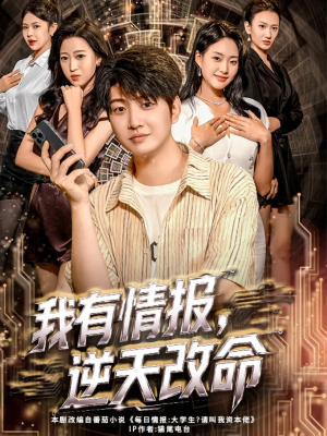 我有情报,逆天改命(73集) 我有情报,逆天改命(73集)超好看的短剧